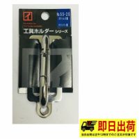 【即納】工具ホルダー 55-2S カラビナ スチール 2ツ穴 固定 ツール カクイ 工具 作業着 作業服