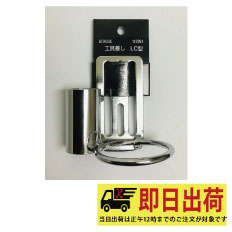 【即納】工具ホルダーLC型 2054 ツール NICE ナイス 工具ホルダー 工具 作業着 作業服