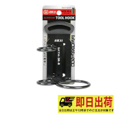 【即納】 アルミツールフック SATH-3R-B-ブラック ツール SK11 藤原産業 工具ホルダー 工具 作業着 作業服