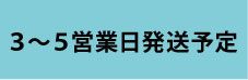 3~5営業日発送目安