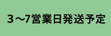 3~7営業日発送目安