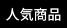 人気商品