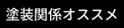 塗装関係オススメ