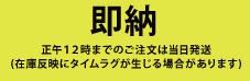 即納