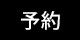 予約