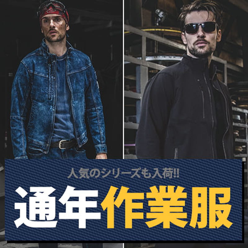 通年作業服