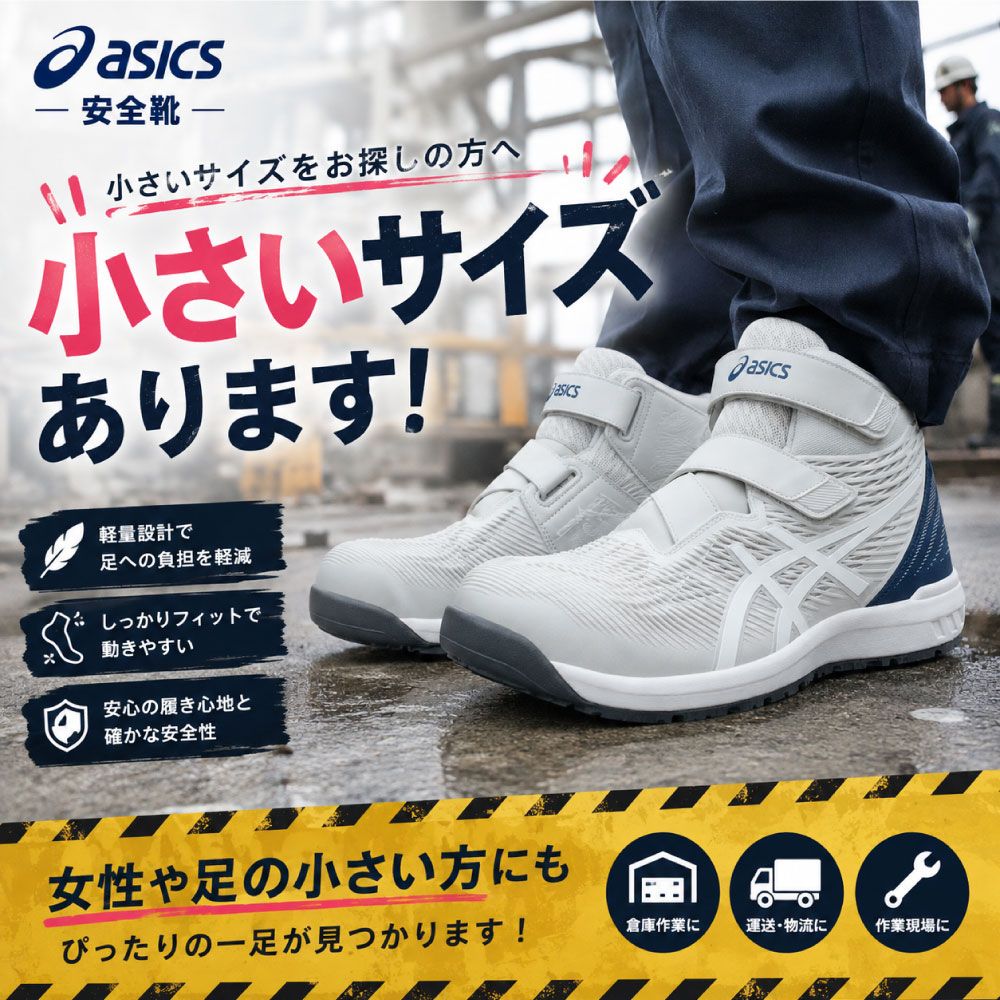 asics小さいサイズ