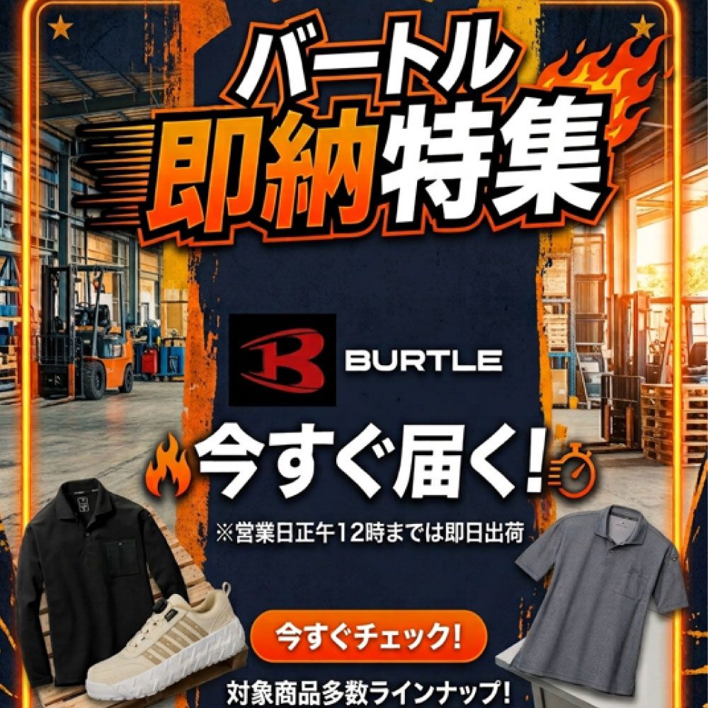 バートル即納