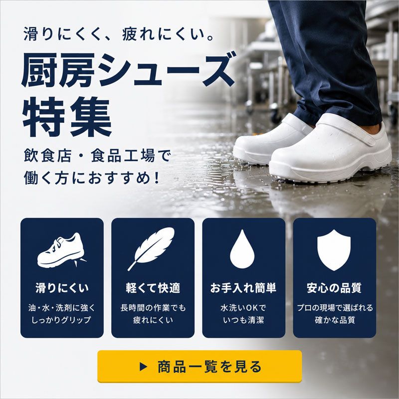 厨房シューズ
