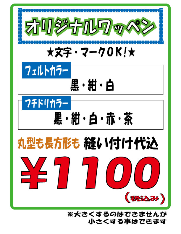 ワッペン料金表