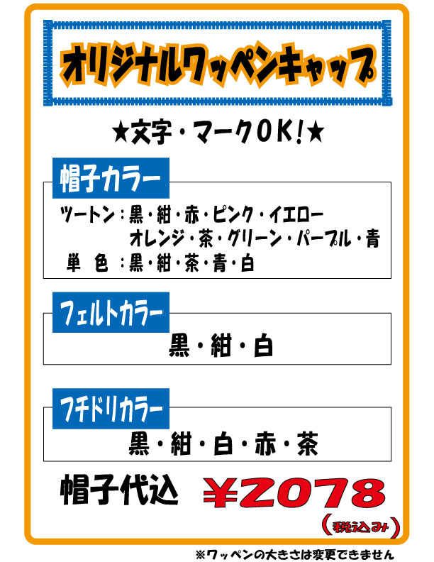 ワッペンキャップ料金表